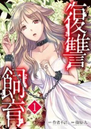 復讐飼育 ~少女ペット 2nd~ 復讐飼育 ~少女ペット 2nd~