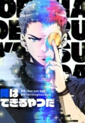 俺はできるやつだ 俺はできるやつだ