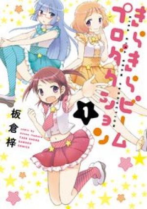 きらきらビームプロダクション きらきらビームプロダクション