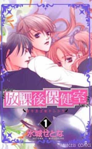 放課後保健室 放課後保健室