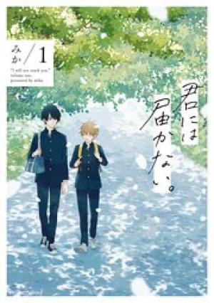 君には届かない。 君には届かない。