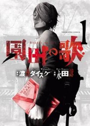 園田の歌 園田の歌