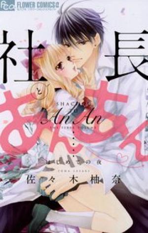 社長とあんあん 社長とあんあん