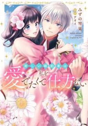 新しい婚約者は私を愛でたくて仕方ない 新しい婚約者は私を愛でたくて仕方ない