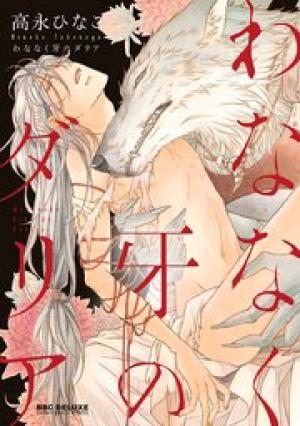 わななく牙のダリア わななく牙のダリア