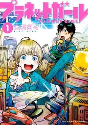 プラネットガール プラネットガール