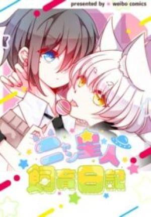 ニャン星人飼育日記 ニャン星人飼育日記