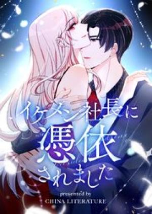 イケメン社長に憑依されました イケメン社長に憑依されました