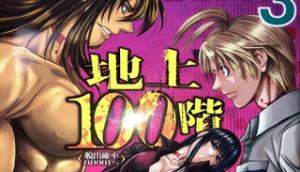 地上100階 地上100階