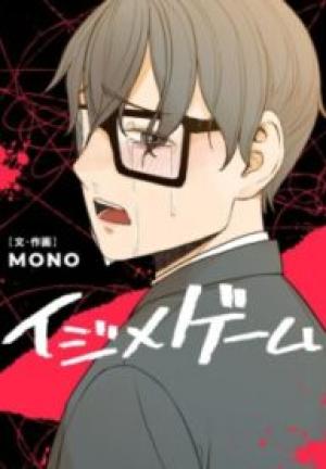 イジメゲーム イジメゲーム