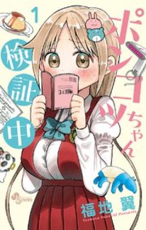 ポンコツちゃん検証中 ポンコツちゃん検証中