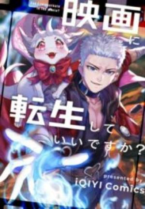 映画に転生していいですか? 映画に転生していいですか?