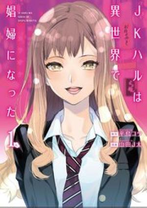 JKハルは異世界で娼婦になった JKハルは異世界で娼婦になった