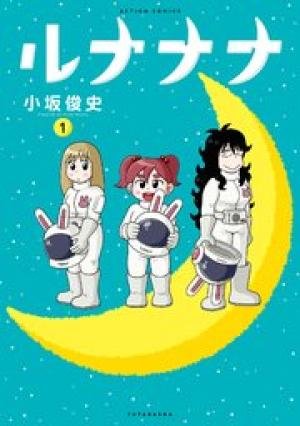 ルナナナ ルナナナ