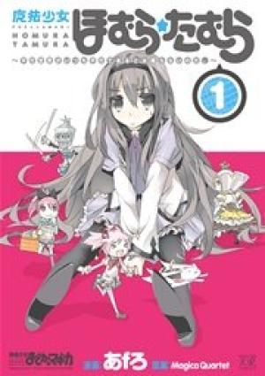 魔法少女ほむら☆たむら ~平行世界がいつも平行であるとは限らないのだ。~ 魔法少女ほむら☆たむら ~平行世界がいつも平行であるとは限らないのだ。~