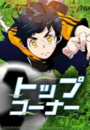 トップコーナー トップコーナー