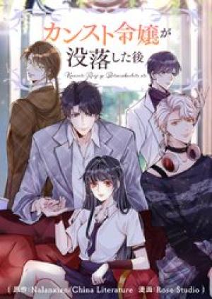 カンスト令嬢が没落した後 カンスト令嬢が没落した後