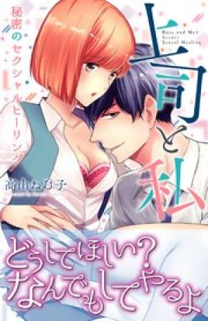 上司と私 秘密のセクシャルヒーリング 上司と私 秘密のセクシャルヒーリング