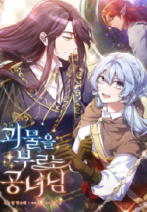 怪物を呼ぶ公女様 怪物を呼ぶ公女様