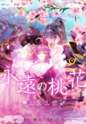 永遠の桃花~三生三世~ 永遠の桃花~三生三世~