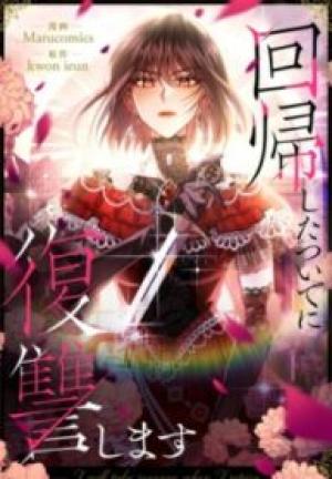 回帰したついでに復讐します 回帰したついでに復讐します