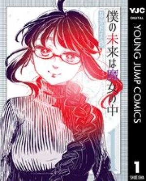 僕の未来は魔女の中 僕の未来は魔女の中