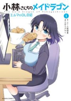 小林さんちのメイドラゴン エルマのOL日記 小林さんちのメイドラゴン エルマのOL日記