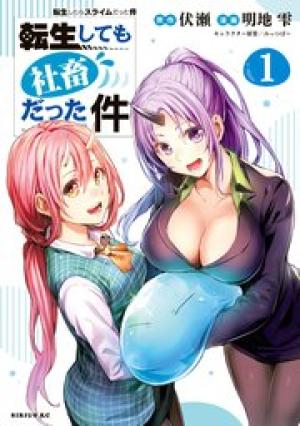 転生しても社畜だった件 転生しても社畜だった件