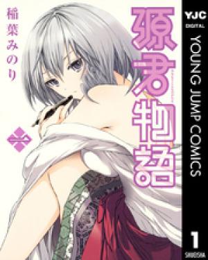 源君物語 源君物語