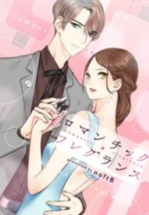 ロマンチック・フレグランス ロマンチック・フレグランス