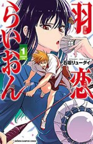 羽恋らいおん 羽恋らいおん