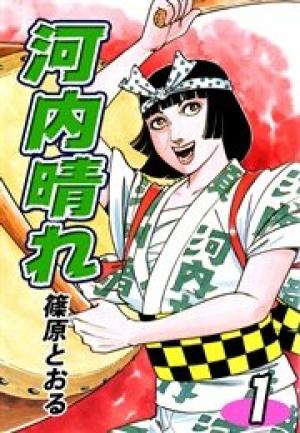 河内晴れ 河内晴れ