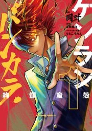 ケンランバンカラ ケンランバンカラ