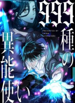 999種の異能使い 999種の異能使い