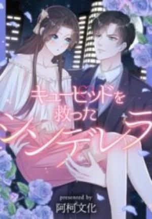 キューピッドを救ったシンデレラ キューピッドを救ったシンデレラ