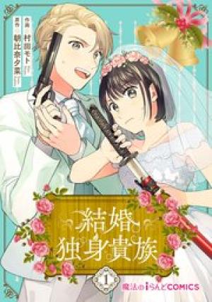 結婚独身貴族 結婚独身貴族