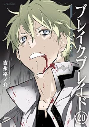 ブレイクブレイド ブレイクブレイド