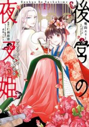 後宮の夜叉姫 後宮の夜叉姫