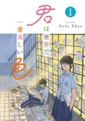 君は世界で一番美しい色 君は世界で一番美しい色