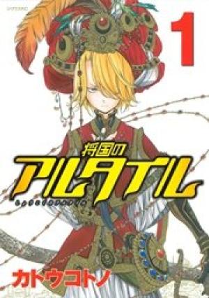 将国のアルタイル 将国のアルタイル