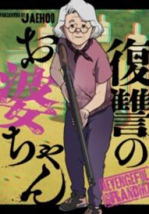 復讐のお婆ちゃん 復讐のお婆ちゃん