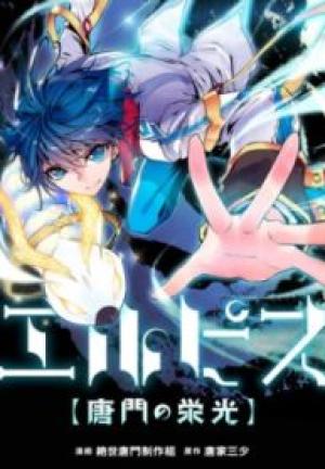 エルピス 唐門の栄光 エルピス 唐門の栄光