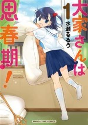 大家さんは思春期! 大家さんは思春期!