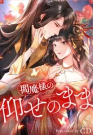 閻魔様の仰せのまま 閻魔様の仰せのまま