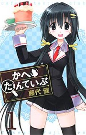 かへたんていぶ かへたんていぶ