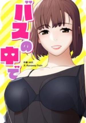 バスの中で バスの中で