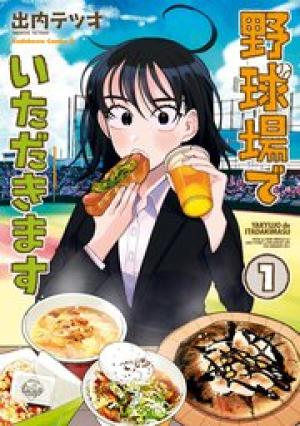 野球場でいただきます 野球場でいただきます