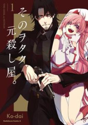 そのヲタク、元殺し屋。 そのヲタク、元殺し屋。