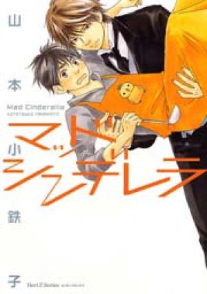 マッドシンデレラ マッドシンデレラ