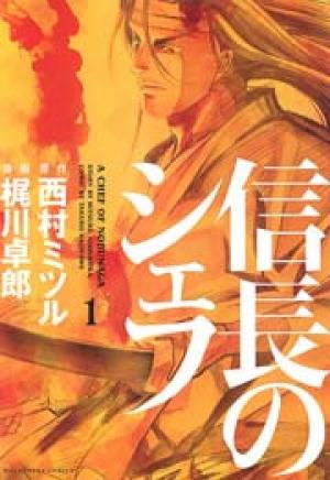 信長のシェフ 信長のシェフ